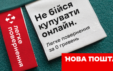 "Легкий возврат": революционный сервис от Новой почты для упрощения возврата товаров
