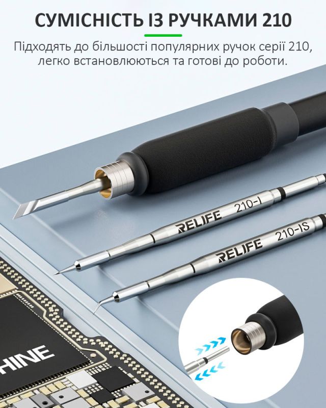 Жала, наконечники RELIFE 210-I / 210-IS / 210-K для паяльника набор 3 шт.