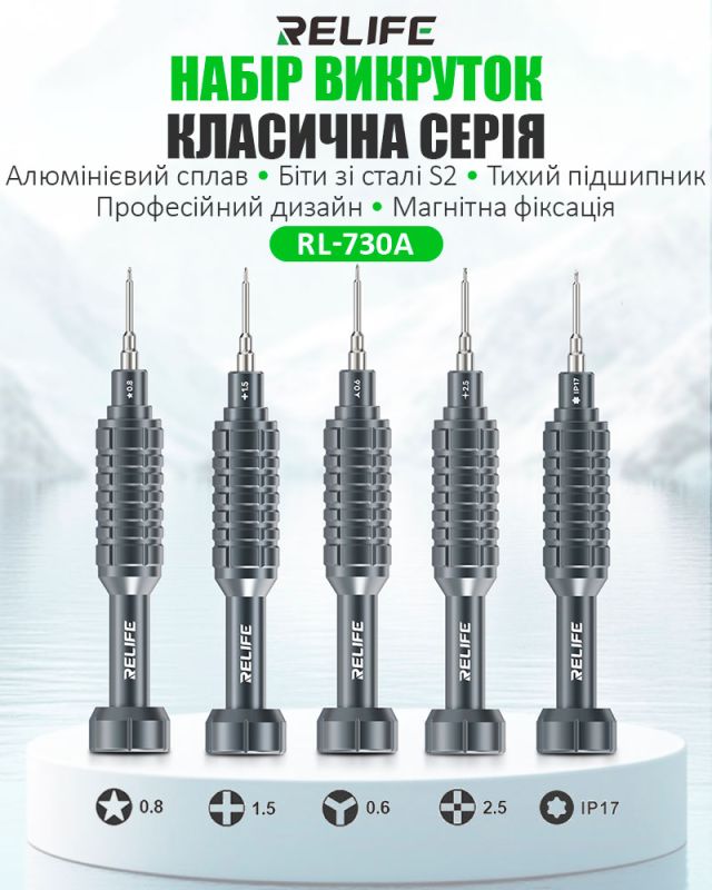 Набор отверток Relife RL-730A / прецизионные / для ремонта (Y0.6 / ★0.8 / ➕1.5 / iP2.5 / iP17) 5 шт.
