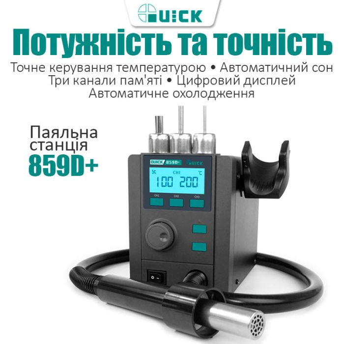 Термоповітряна паяльна станція QUICK 859D+ фен / 100-500°С / 3 канали пам'яті / 40 л/хв / 580 Вт