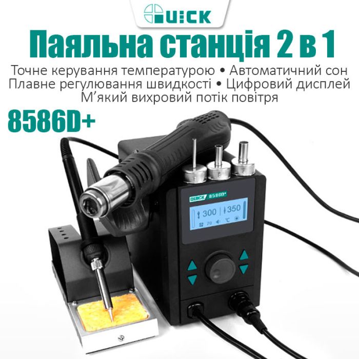 Паяльна станція 2 в 1 паяльник + фен QUICK 8586D + 800 Вт / 100-500 ° С / 30 л/хв