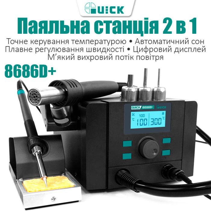 Паяльна станція 2 в 1 паяльник + фен QUICK 8686D + 1350 Вт / 100-500°С / 50 л/хв