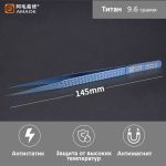 Пинцет титановый прямой Amaoe LOONG-A 145 мм прецизионный антимагнитный для ремонта телефонов