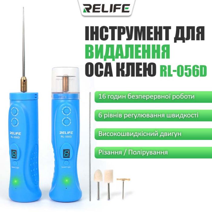 Машинка для удаления OCA клея Relife RL-056D / резка / полировка / 6 скоростей / подсветка