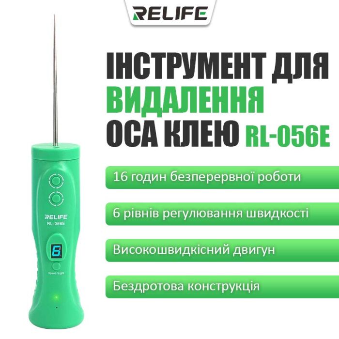 Машинка для удаления OCA клея Relife RL-056E / 6 скоростей / подсветка / Type-C