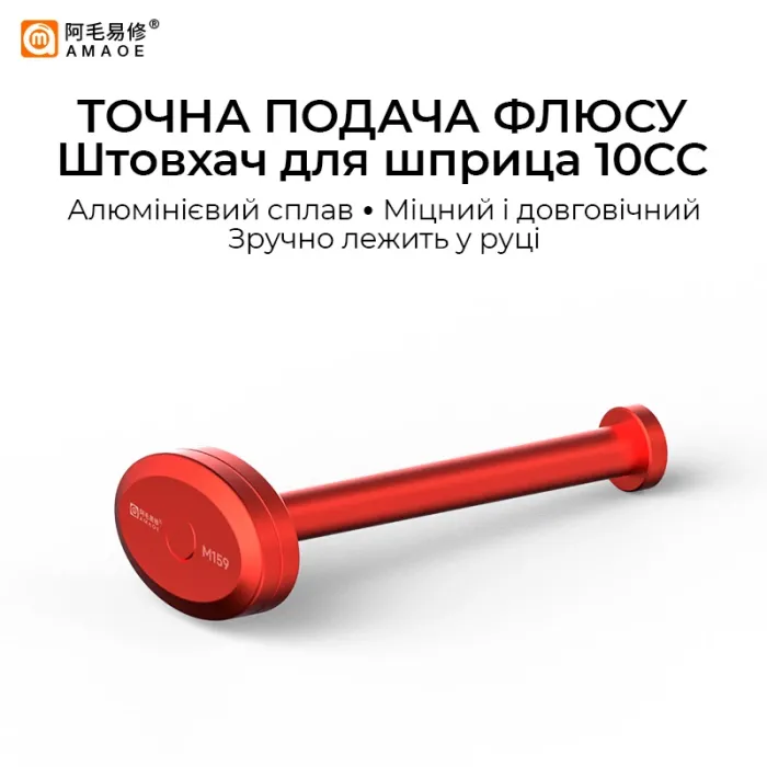 Дозатор паяльної пасти, клею Amaoe M159 диспенсер, штовхач, алюмінієвий для шприца 10cc
