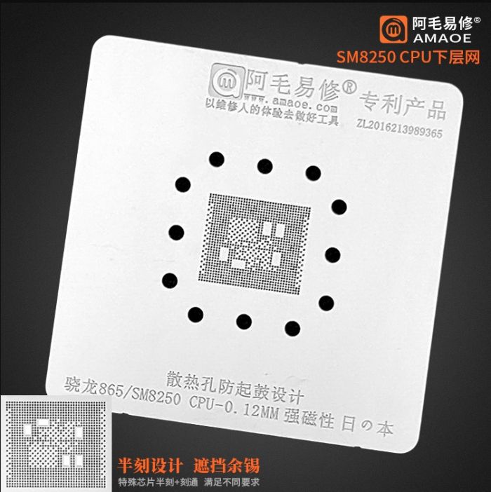 Трафарет BGA Amaoe CPU для SM8250 (0.12 mm)