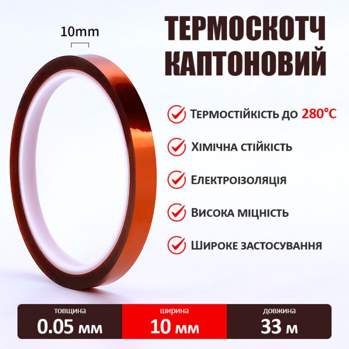 Термостойкий скотч каптоновый / длина 33 м / ширина 10 мм