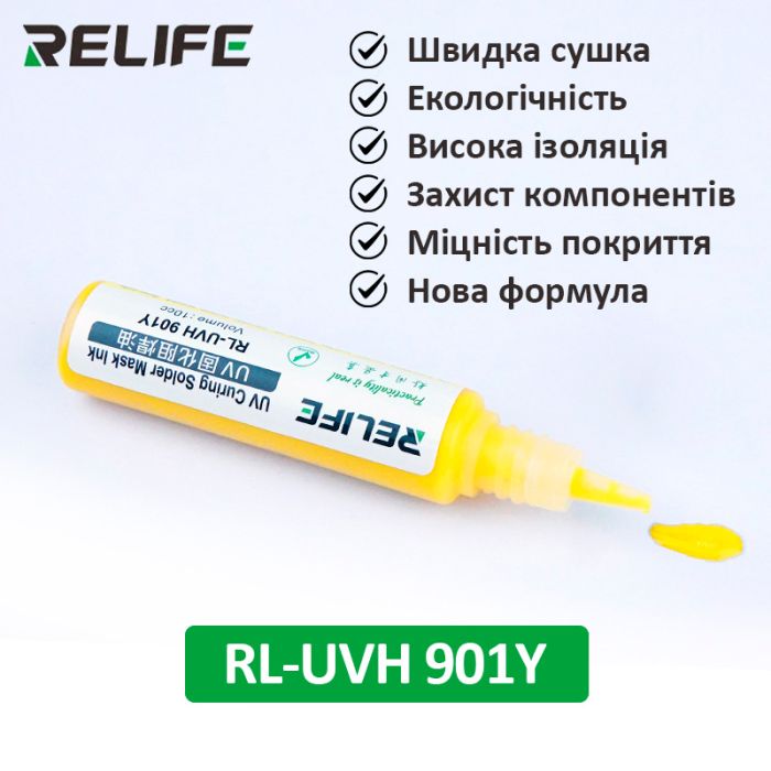 Маска для пайки Relife RL-UVH 901Y ультрафиолетовая Yellow (10сс)