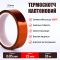 Термостойкий скотч каптоновый / длина 33 м / ширина 25 мм