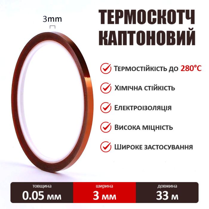 Термостойкий скотч каптоновый / длина 33 м / ширина 3 мм