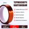 Термостойкий скотч каптоновый / длина 33 м / ширина 30 мм