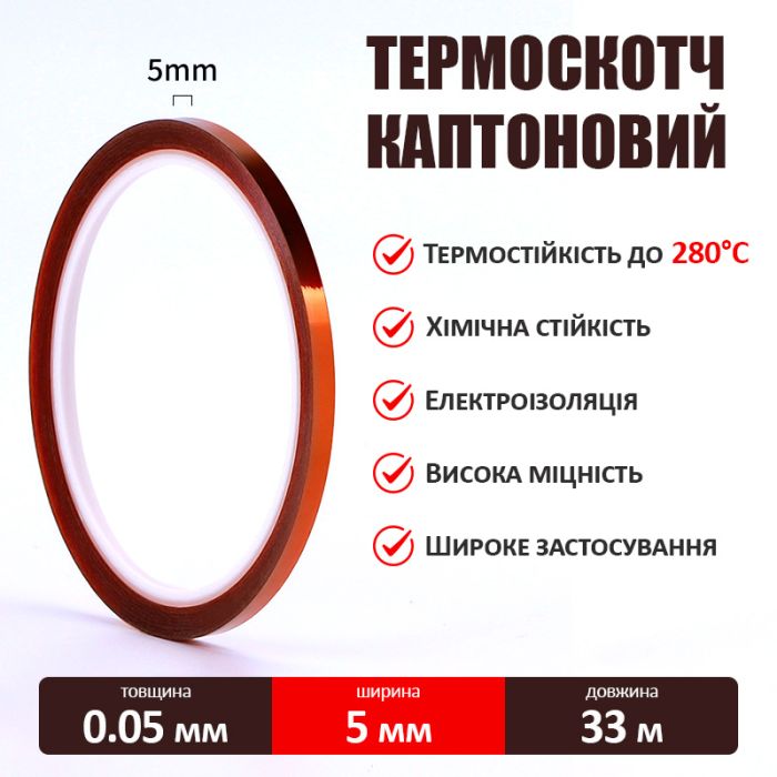 Термостойкий скотч каптоновый / длина 33 м / ширина 5 мм