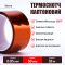Термостойкий скотч каптоновый / длина 33 м / ширина 50 мм