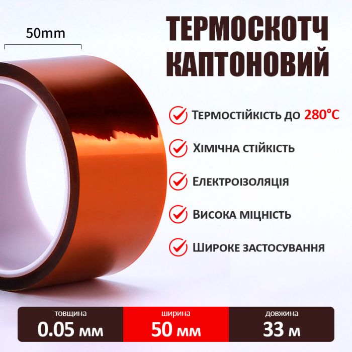 Термостойкий скотч каптоновый / длина 33 м / ширина 50 мм
