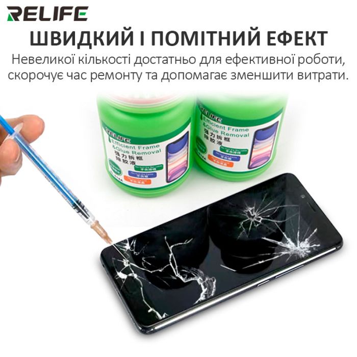 Розчинник RELIFE RL-518A для видалення OCA клею, очищення рамок дисплея / 250 мл