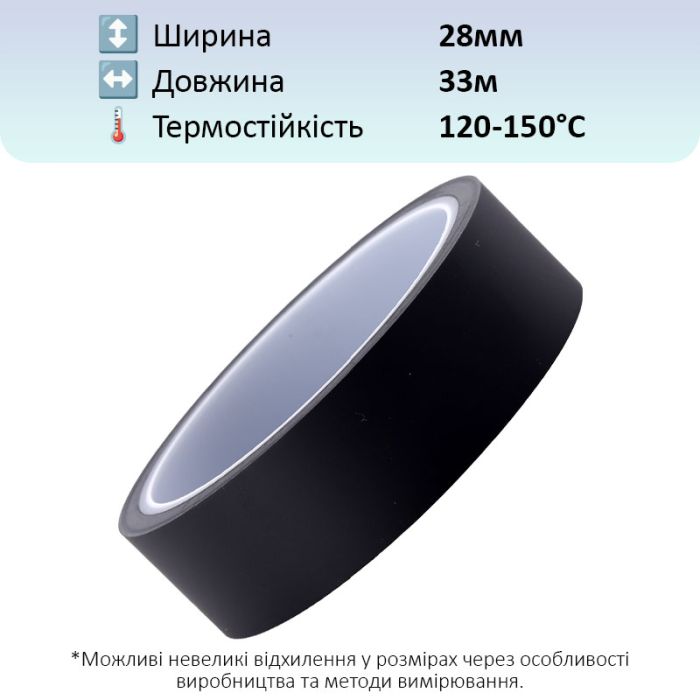 Термостійкий скотч PET чорний / 150°C Max / товщина 0.05 мм / довжина 33 м / ширина 28 мм