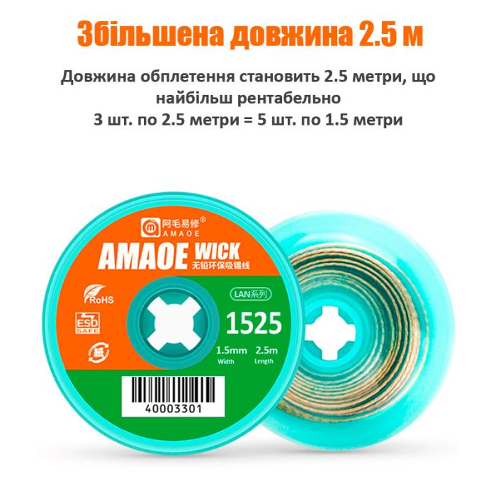 Обплетення для зняття припою Amaoe Strong 1525 / довжина 2.5м / ширина 1.5мм