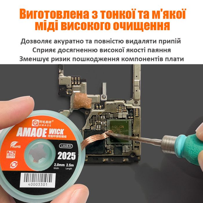Обплетення для зняття припою Amaoe Strong 1525 / довжина 2.5м / ширина 1.5мм