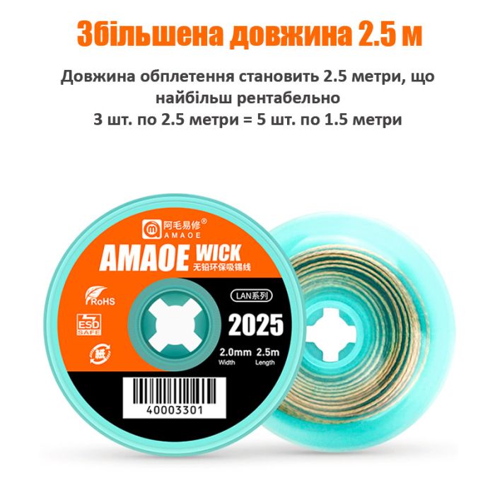 Обплетення для зняття припою Amaoe Strong 2025 / довжина 2.5м / ширина 2.0мм