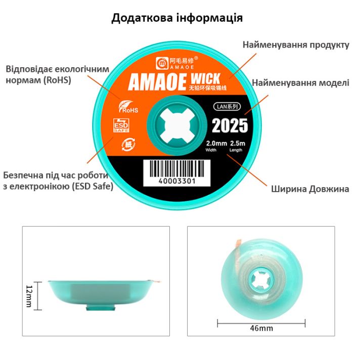 Обплетення для зняття припою Amaoe Strong 2025 / довжина 2.5м / ширина 2.0мм