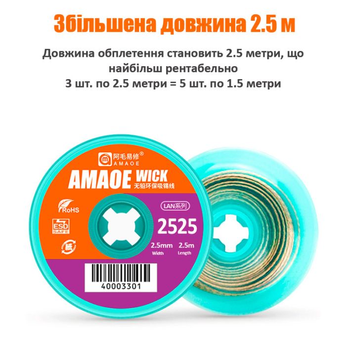 Обплетення для зняття припою Amaoe Strong 2525 / довжина 2.5м / ширина 2.5мм