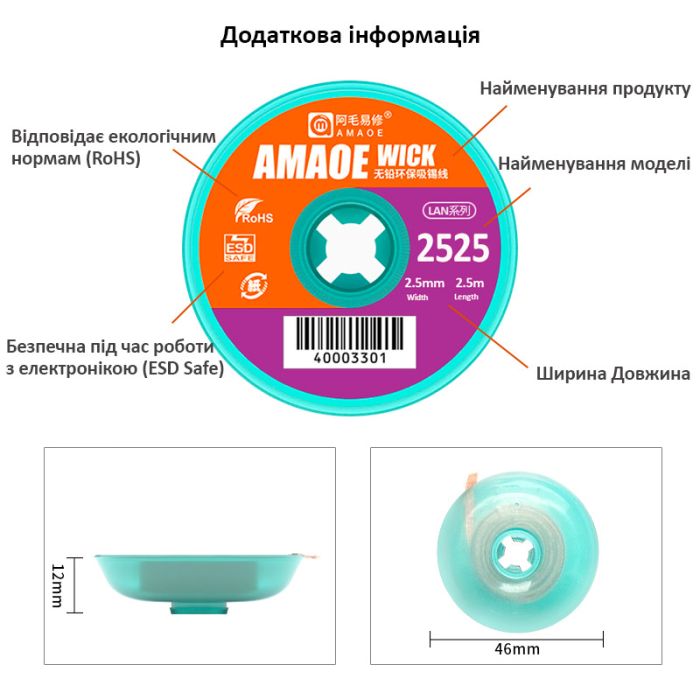 Обплетення для зняття припою Amaoe Strong 2525 / довжина 2.5м / ширина 2.5мм