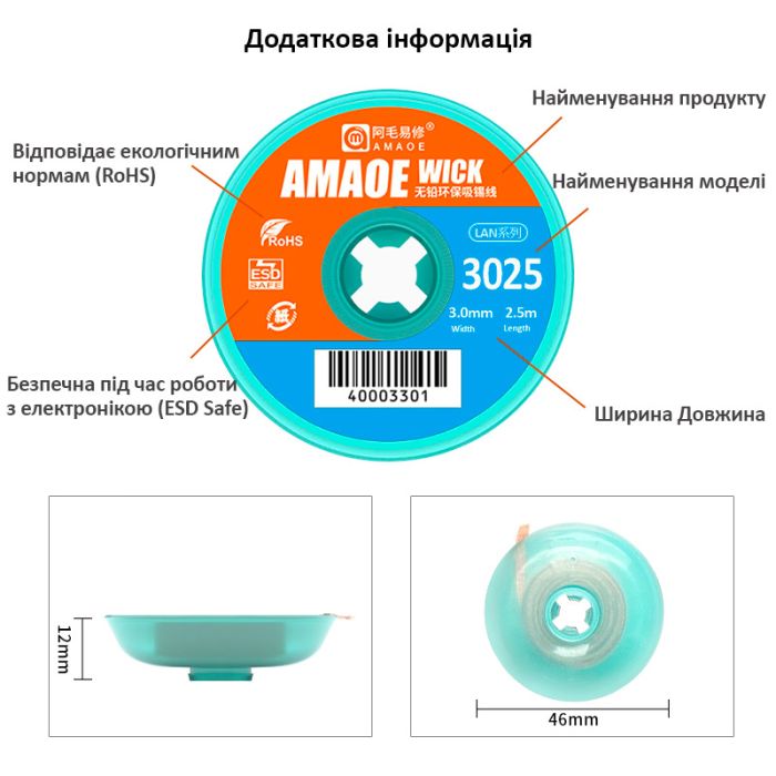 Оплетка для снятия припоя Amaoe Strong 3025 / длина 2.5м / ширина 3.0мм