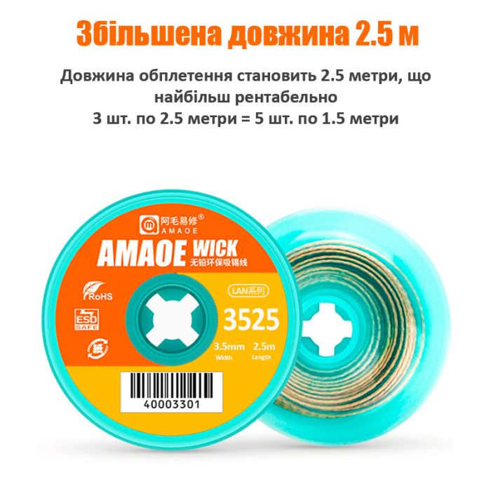 Обплетення для зняття припою Amaoe Strong 3525 / довжина 2.5м / ширина 3.5мм