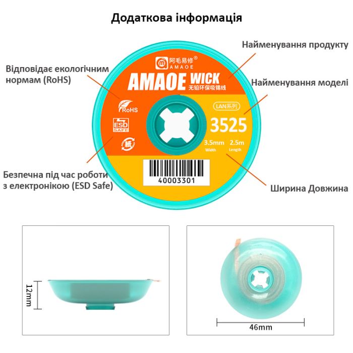 Обплетення для зняття припою Amaoe Strong 3525 / довжина 2.5м / ширина 3.5мм