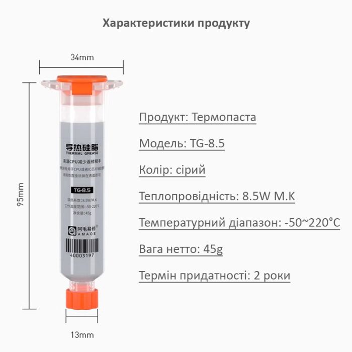 Термопаста Amaoe TG-8.5 силиконовая для смартфонов, мобильной техники / 8.5 Вт/м*К / 45g / 10cc / Grey