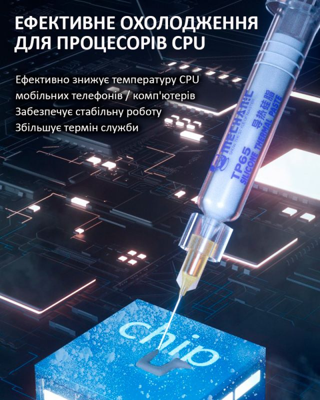 Термопаста силиконовая Mechanic TP65 в шприце / 6.5 Вт/м*К / 5 г