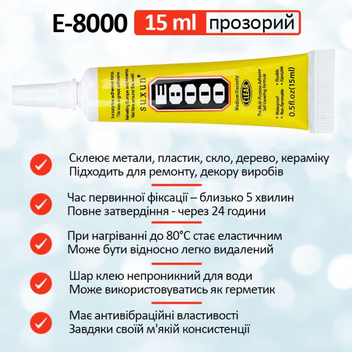 Клей силиконовый Suxun E-8000 / E8000 в тюбике с дозатором прозрачный 15 мл