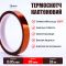 Термостойкий скотч каптоновый / длина 33 м / ширина 20 мм