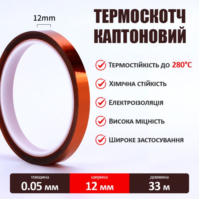 Термостойкий скотч каптоновый / длина 33 м / ширина 12 мм