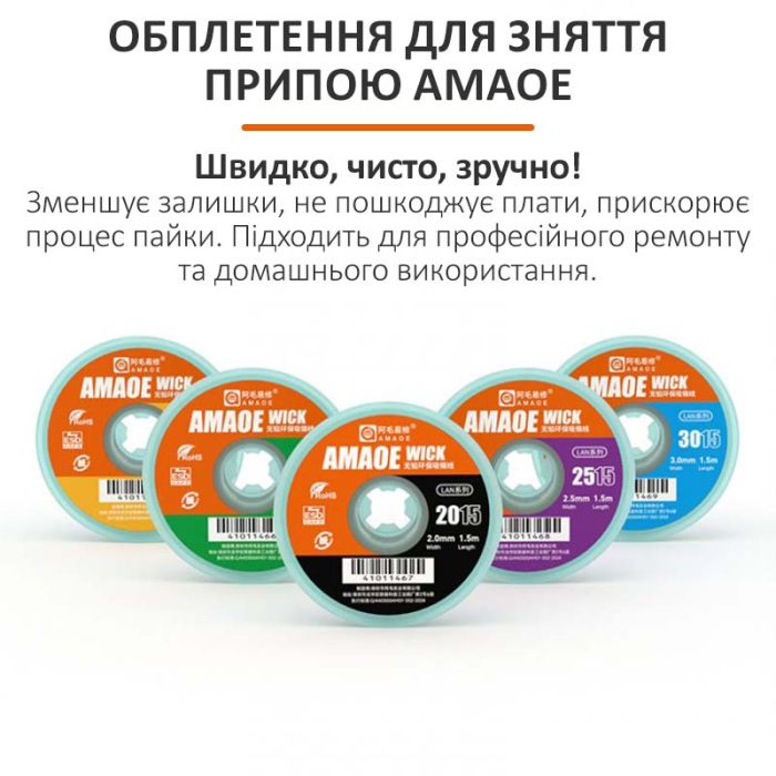 Обплетення для зняття припою Amaoe Wick 1515 / довжина 1.5 м / ширина 1.5 мм
