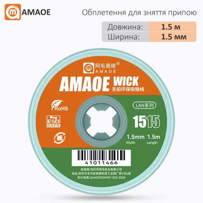 Обплетення для зняття припою Amaoe Wick 1515 / довжина 1.5 м / ширина 1.5 мм