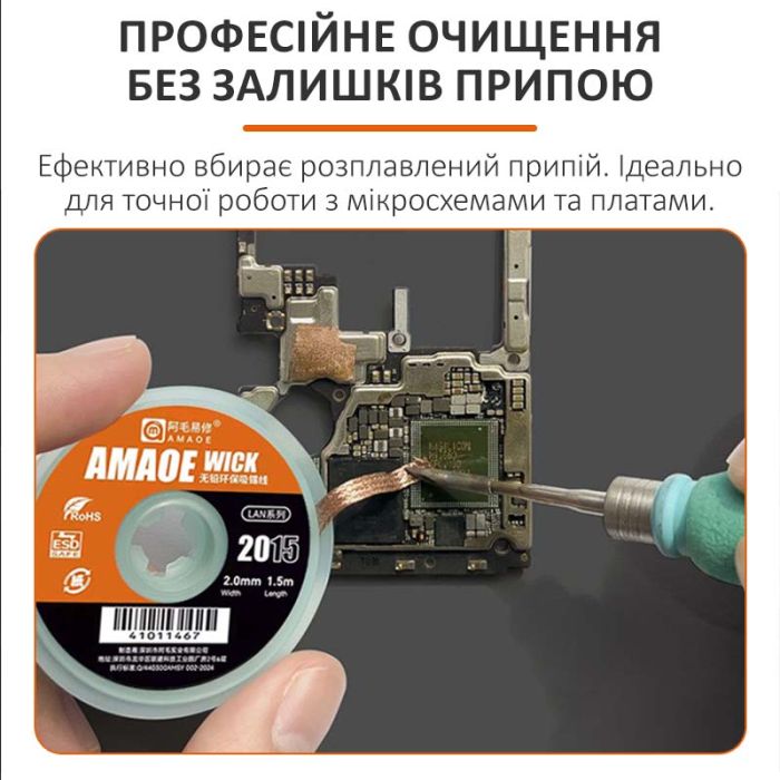 Оплетка для снятия припоя Amaoe Wick 2015 / длина 1.5 м / ширина 2.0 мм