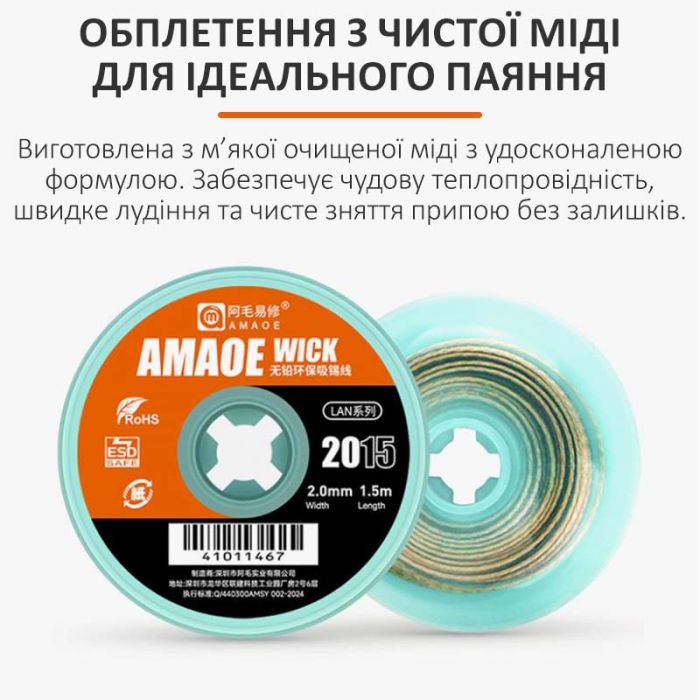 Оплетка для снятия припоя Amaoe Wick 2015 / длина 1.5 м / ширина 2.0 мм