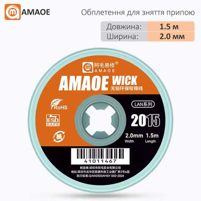 Оплетка для снятия припоя Amaoe Wick 2015 / длина 1.5 м / ширина 2.0 мм