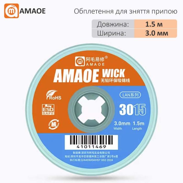 Обплетення для зняття припою Amaoe Wick 3015 / довжина 1.5 м / ширина 3.0 мм