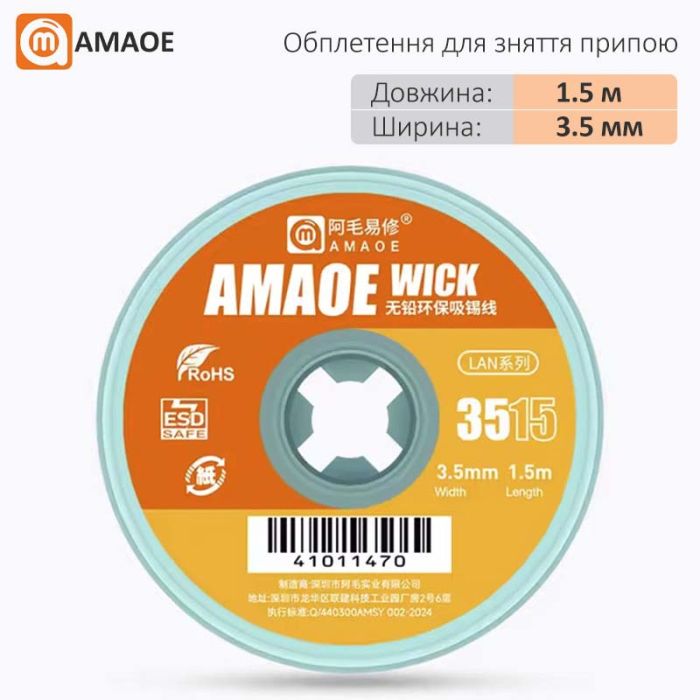 Оплетка для снятия припоя Amaoe Wick 3515 / длина 1.5 м / ширина 3.5 мм