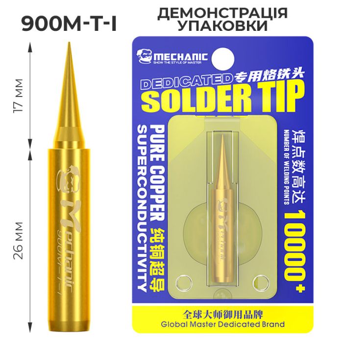 Жало для паяльника Mechanic 900M-T-I / прецизійне / для ремонту датчиків / прямий конус