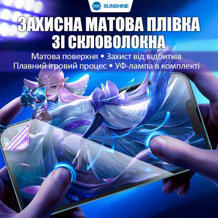Захисна плівка УФ із скловолокна Sunshine SS-075UE матова / з УФ лампою / пачка 25 шт.