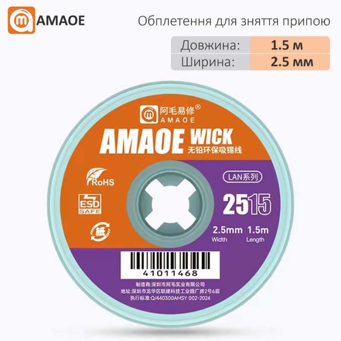 Оплетка для снятия припоя Amaoe Wick 2515 / длина 1.5 м / ширина 2.5 мм