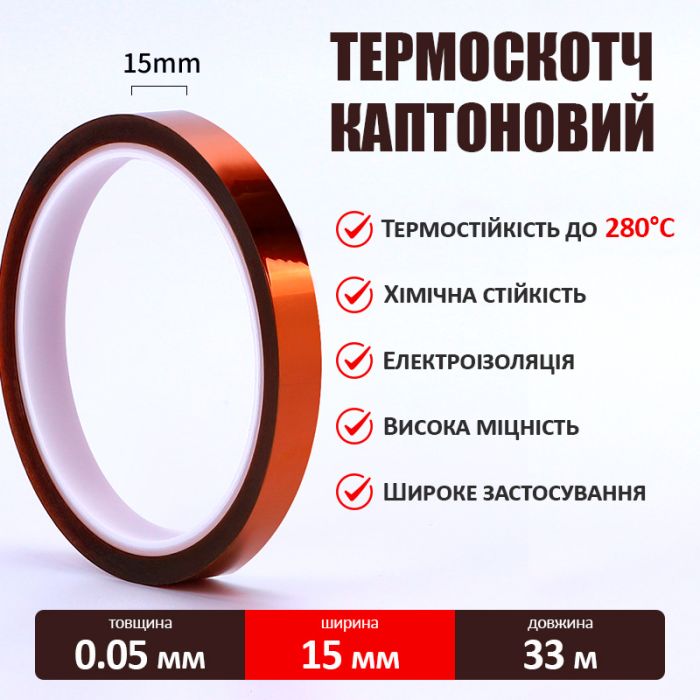 Термостойкий скотч каптоновый / длина 33 м / ширина 15 мм