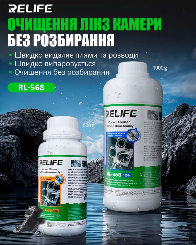 Жидкость RELIFE RL-568 для очистки линз камеры смартфонов, планшетов / 500g