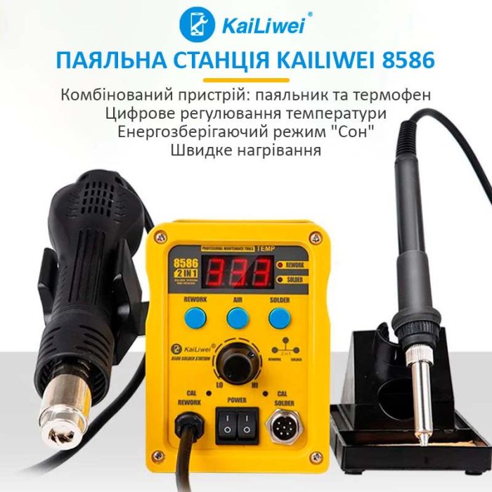 Паяльна станція 2 в 1 KaiLiwei 8586 / фен + паяльник / цифрова індикація / турбінна / 100-500°C / 750 Вт