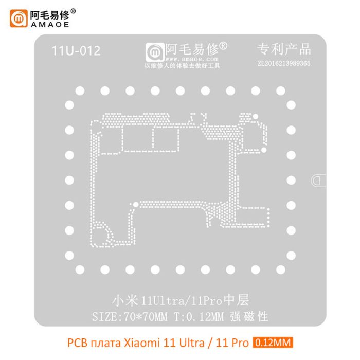 Трафарет BGA Amaoe 11U-012 для платы PCB Xiaomi 11 Ultra / 11 Pro / средний слой (0.12mm)
