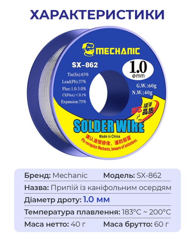 Припій для паяння Mechanic SX862 з каніфольним осердям / Sn 63%, Pb 37% / 60 г / 1.0 мм